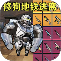 狗狗地铁逃生射击游戏 v1.0