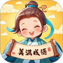 美满成语最新版 v1.0.1.11326195123118