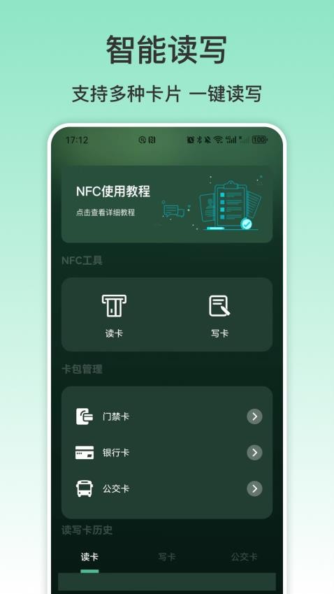 NFC手机免费版