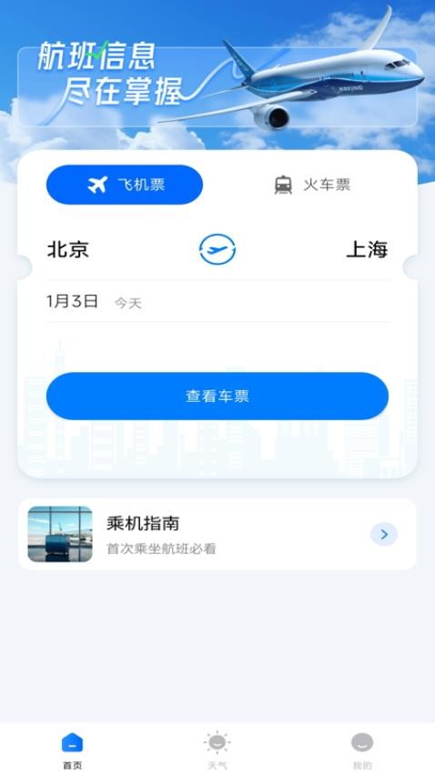 航班行程查询助手免费版v1.0.0 1