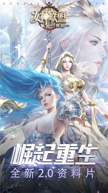 女神联盟契约手游v1.0.1 2