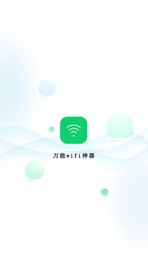 万能wifi神器手机版v3.14.8(1)