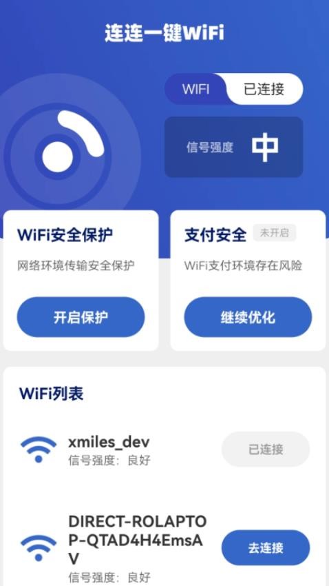 连连一键WiFi官网版v2.0.1(4)