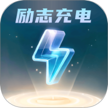 勵志充電app v2.0.1