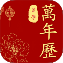 國學(xué)萬年歷老黃歷軟件 v8.0.1