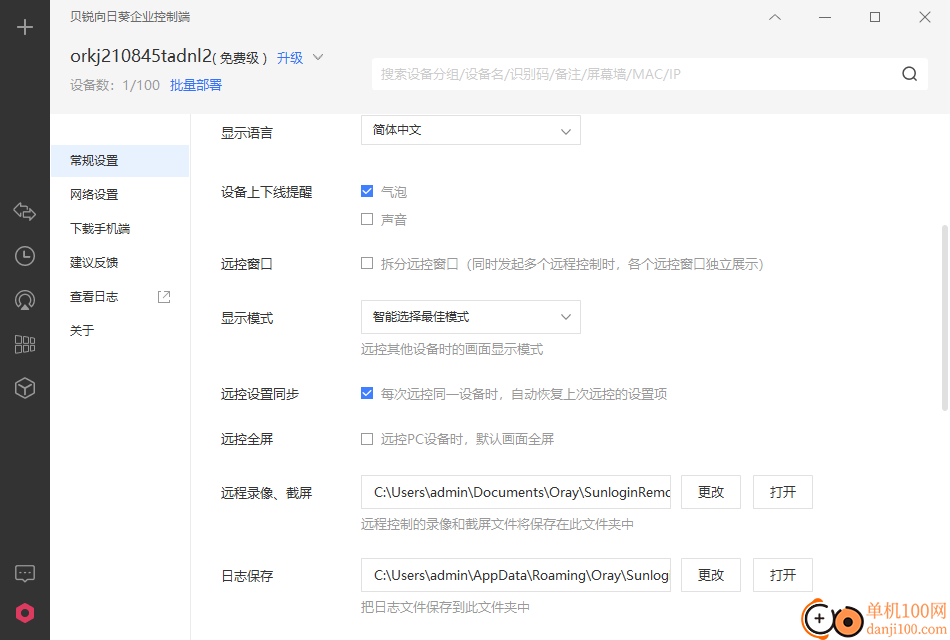 贝锐向日葵企业版