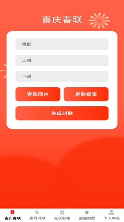 吉庆春联官方版v1.0.0 3