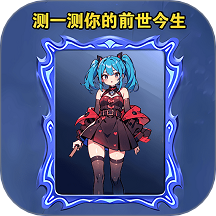 魔镜呀魔镜游戏 v1.0.1