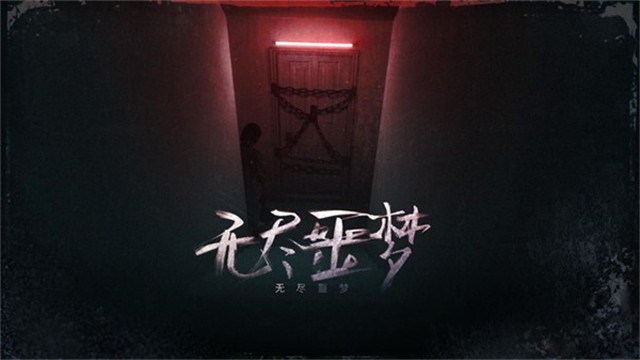 无尽噩梦游戏