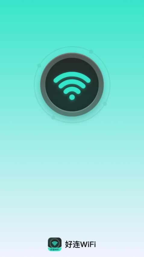 好連WiFi免費版v2.0.1 1