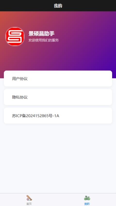 景硕昌助手官网版v1.0.0 1