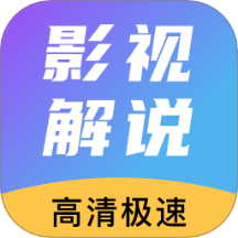 免費看影視解說免費版 v1.0.0