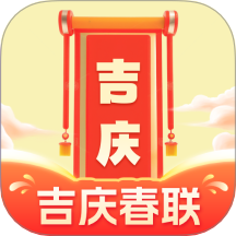 吉慶春聯(lián)官方版 v1.0.0