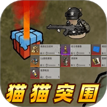 貓貓突圍戰區游戲 v1.0