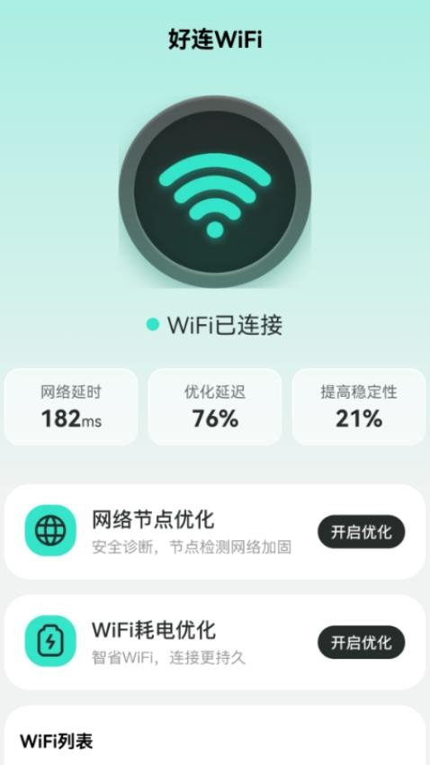 好連WiFi免費版