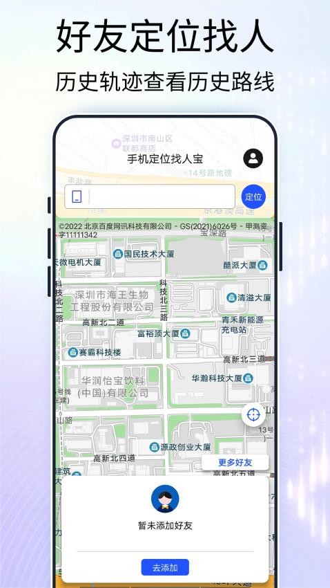 手机定位找人宝免费版