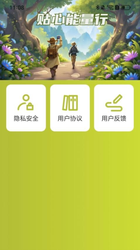 贴心能量行官网版v2.0.2 1