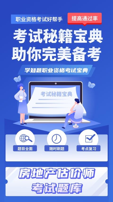 房地产估价师考试学知题官方版v2.0 4