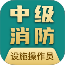 消防設施操作員寶典官網(wǎng)版 v4.1.9