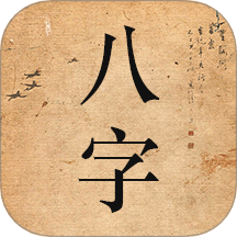 八字命理官方版 v1.4