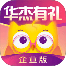 华杰有礼企业版官网版 v1.5.8