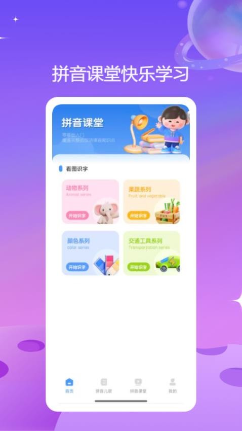 汉语拼音字母表App免费版