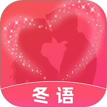 冬語官網(wǎng)版 v1.0.2