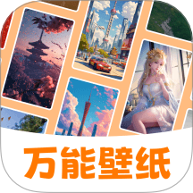 萬能壁紙免費版 v3.8.1