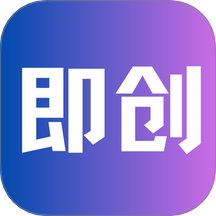 即創(chuàng)手機版 v1.3