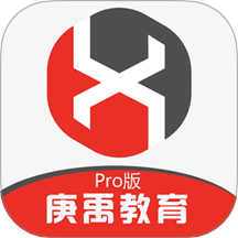 庚禹教育Pro版APP