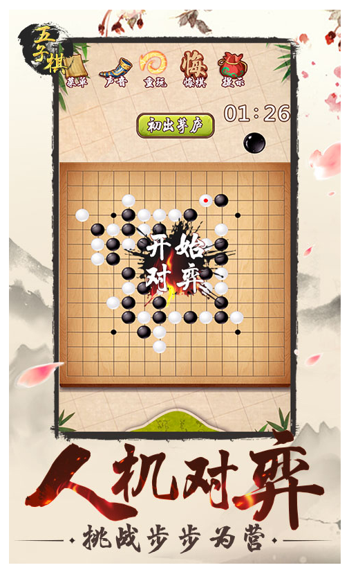 五子棋2手游v3.16 2