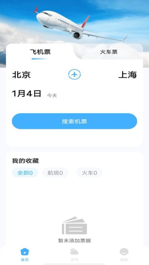 特價機票查詢助手官網(wǎng)版v1.0.0 2