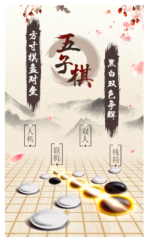 五子棋2手游