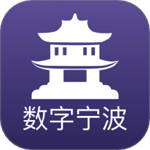 數字寧波官方版 v2.6.9