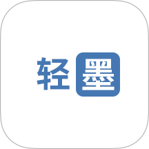 轻墨免费版 v1.2