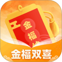 金福雙喜官方版 v1.0.1.111224122714