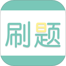 刷题神器学习助手官网版 v2.0.4