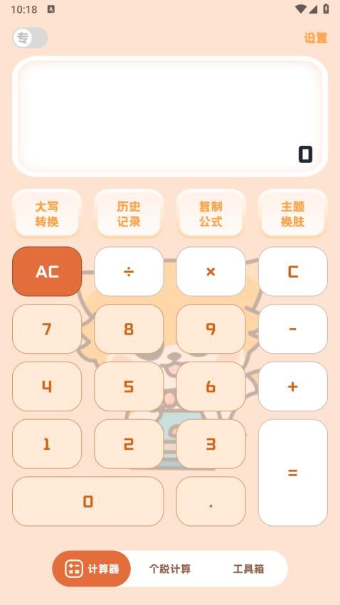 小狸计算器免费版v1.0.4(4)