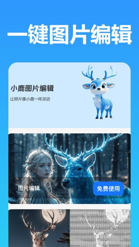 小鹿图片编辑免费版