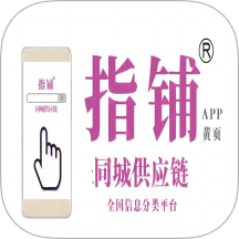 指铺供应链全国信息分类平台 v3.1.6