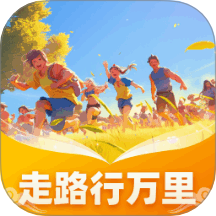 走路行萬里官網版 v1.0.1.413274351218