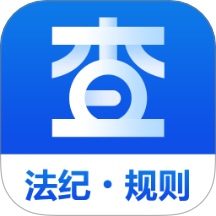 查规定app官方版本