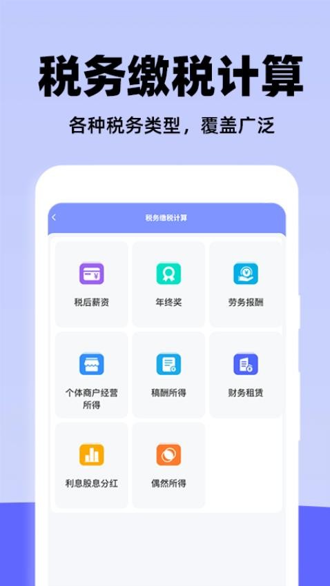 税务缴税计算App