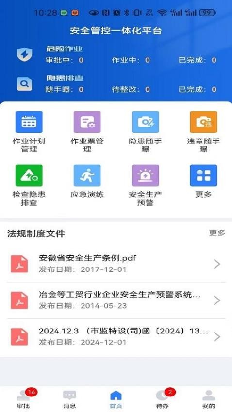 海螺安全Appv2.2.2 4