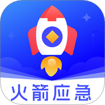 火箭應(yīng)急官方版 v4.0.1