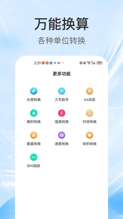 全能計算器通手機版