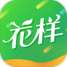 花樣悅享手機版 v1.0.0