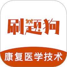 康复医学治疗技术刷题狗免费版 v1.3.0