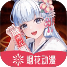 烟花动漫最新版 v1.3