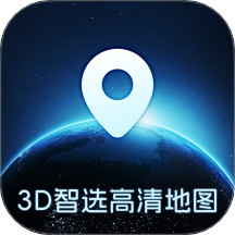 3D智选高清地图手机版